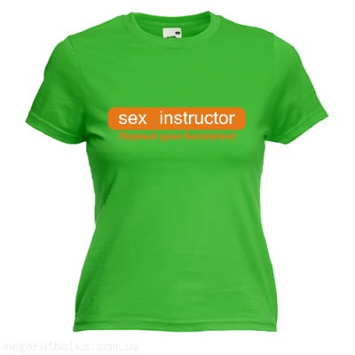 Секс инструктор