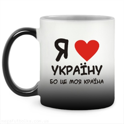 Я кохаю Україну, бо це моя країна!
