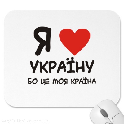 Я кохаю Україну, бо це моя країна!