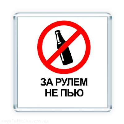 За рулем не пью