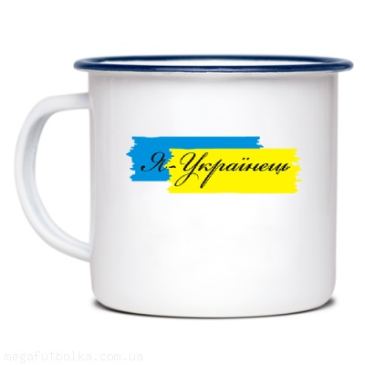 Я Українець!