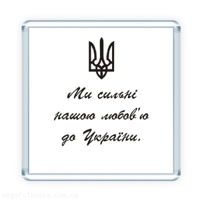 Ми сильні нашою любов`ю до України