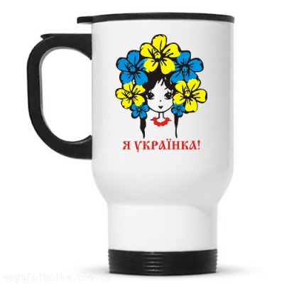 Я Українка!