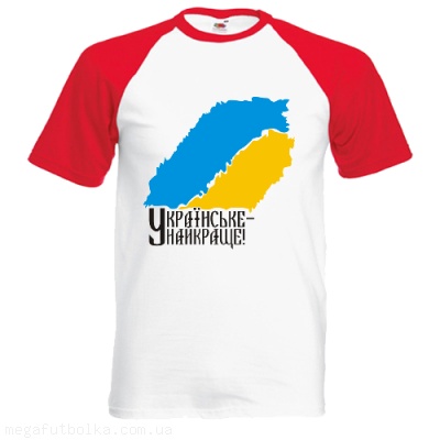 Українське - найкраще!