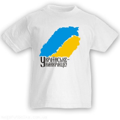 Українське - найкраще!