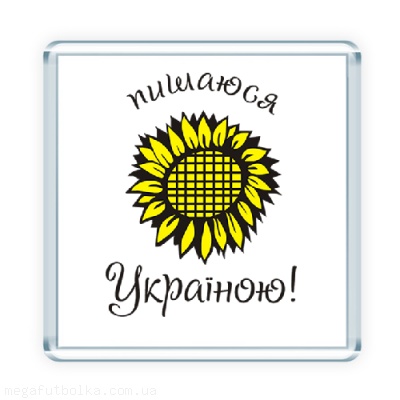 Пишаюся Україною!