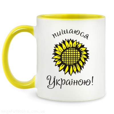 Пишаюся Україною!