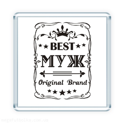 Best Муж Original Brand