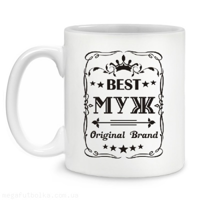 Best Муж Original Brand
