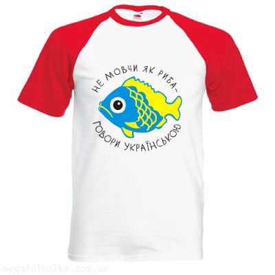 Не мовчи як риба-говори українською