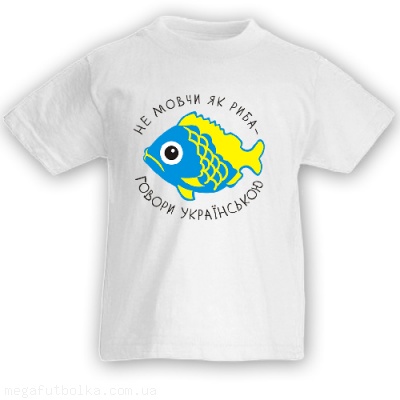 Не мовчи як риба-говори українською