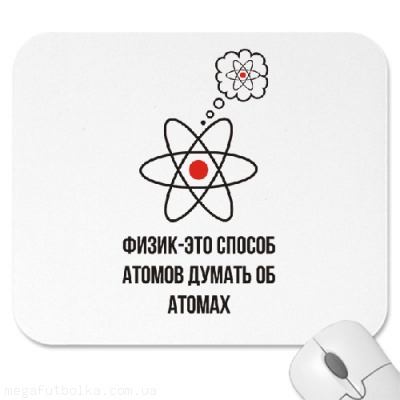 Физик-это способ атомов думать